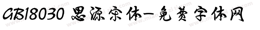 GB18030 思源宋体字体转换